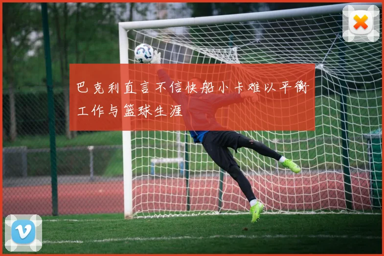 巴克利直言不信快船小卡难以平衡工作与篮球生涯