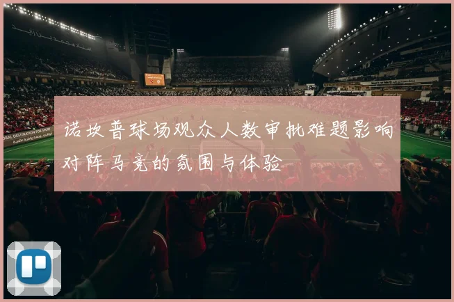 诺坎普球场观众人数审批难题影响对阵马竞的氛围与体验
