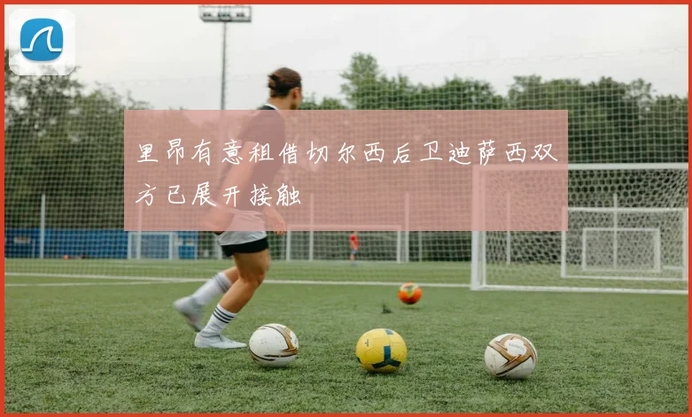 里昂有意租借切尔西后卫迪萨西双方已展开接触