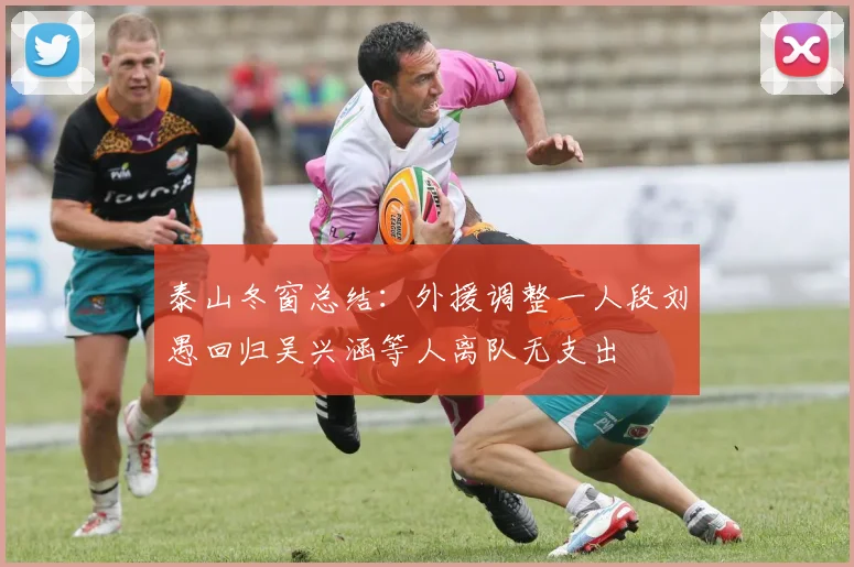 泰山冬窗总结：外援调整一人段刘愚回归吴兴涵等人离队无支出