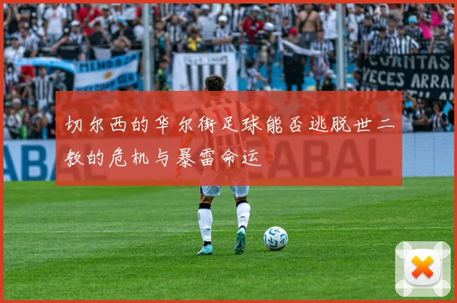 切尔西的华尔街足球能否逃脱世二教的危机与暴雷命运