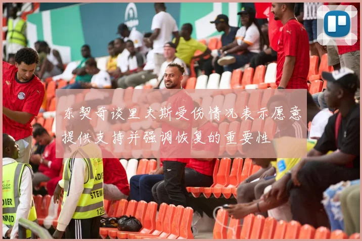 东契奇谈里夫斯受伤情况表示愿意提供支持并强调恢复的重要性