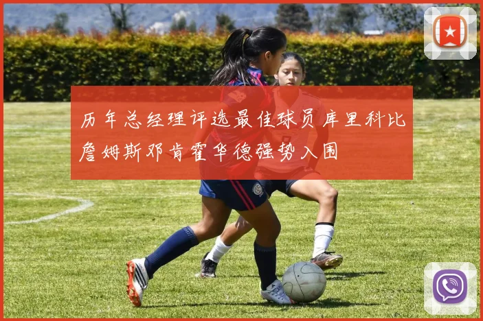 历年总经理评选最佳球员库里科比詹姆斯邓肯霍华德强势入围