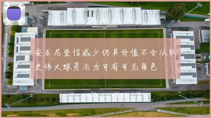 安东尼坚信威少仍具价值不会从队史伟大球员沦为可有可无角色