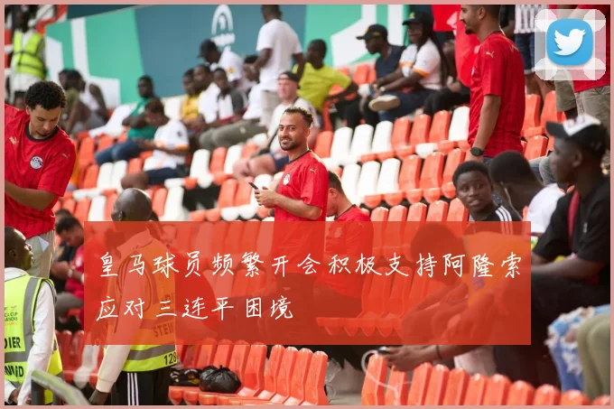 皇马球员频繁开会积极支持阿隆索应对三连平困境